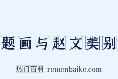 题画与赵文美别是什么意思的图片